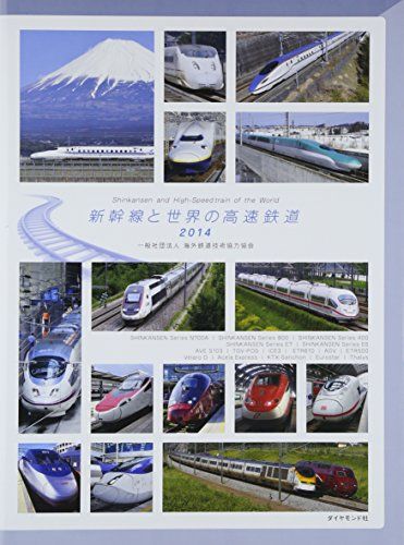 新幹線と世界の高速鉄道2014 社団法人海外鉄道技術協力協会