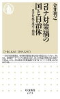 コロナ対策禍の国と自治体 ――災害行政の迷走と閉塞 (ちくま新書) 金井 利之