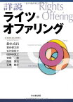 詳説 ライツ・オファリング [単行本] 鈴木克昌、 峯岸健太郎、 石井絵梨子、 田井中克之、 宮田俊、 西尾賢司; 石橋誠之