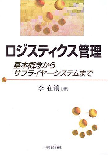 ロジスティクス管理-基本概念からサプライヤーシステムまで [単行本] 李 在鎬; 在鎬，李
