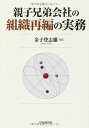 親子兄弟会社の組織再編の実務 金子 登志雄