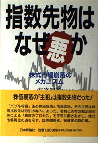 指数先物はなぜ悪か―株式市場崩落のメカニズム