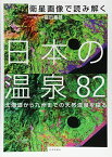 衛星画像で読み解く 日本の温泉82 北海道から九州までの天然温泉を探る [単行本] 福田重雄