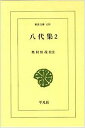 八代集〈2〉 (東洋文庫)