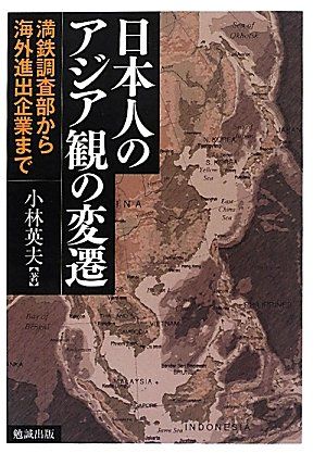 楽天参考書専門店 ブックスドリーム日本人のアジア観の変遷―満鉄調査部から海外進出企業まで [単行本] 小林英夫