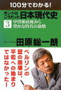 (3)100分でわかる! ホントはこうだった日本現代史