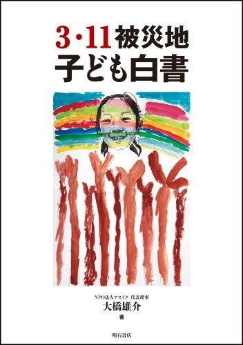 【30日間返品保証】商品説明に誤りがある場合は、無条件で弊社送料負担で商品到着後30日間返品を承ります。ご満足のいく取引となるよう精一杯対応させていただきます。※下記に商品説明およびコンディション詳細、出荷予定・配送方法・お届けまでの期間について記載しています。ご確認の上ご購入ください。【インボイス制度対応済み】当社ではインボイス制度に対応した適格請求書発行事業者番号（通称：T番号・登録番号）を印字した納品書（明細書）を商品に同梱してお送りしております。こちらをご利用いただくことで、税務申告時や確定申告時に消費税額控除を受けることが可能になります。また、適格請求書発行事業者番号の入った領収書・請求書をご注文履歴からダウンロードして頂くこともできます（宛名はご希望のものを入力して頂けます）。■商品名■3・11被災地子ども白書 [単行本] 大橋 雄介■出版社■明石書店■著者■大橋 雄介■発行年■2011/12/20■ISBN10■4750335150■ISBN13■9784750335155■コンディションランク■ほぼ新品コンディションランク説明ほぼ新品：未使用に近い状態の商品非常に良い：傷や汚れが少なくきれいな状態の商品良い：多少の傷や汚れがあるが、概ね良好な状態の商品(中古品として並の状態の商品)可：傷や汚れが目立つものの、使用には問題ない状態の商品■コンディション詳細■書き込みありません。古本ではありますが、新品に近い大変きれいな状態です。（大変きれいな状態ではありますが、古本でございますので店頭で売られている状態と完全に同一とは限りません。完全な新品ではないこと古本であることをご了解の上ご購入ください。）水濡れ防止梱包の上、迅速丁寧に発送させていただきます。【発送予定日について】こちらの商品は午前9時までのご注文は当日に発送致します。午前9時以降のご注文は翌日に発送致します。※日曜日・年末年始（12/31〜1/3）は除きます（日曜日・年末年始は発送休業日です。祝日は発送しています）。(例)・月曜0時〜9時までのご注文：月曜日に発送・月曜9時〜24時までのご注文：火曜日に発送・土曜0時〜9時までのご注文：土曜日に発送・土曜9時〜24時のご注文：月曜日に発送・日曜0時〜9時までのご注文：月曜日に発送・日曜9時〜24時のご注文：月曜日に発送【送付方法について】ネコポス、宅配便またはレターパックでの発送となります。関東地方・東北地方・新潟県・北海道・沖縄県・離島以外は、発送翌日に到着します。関東地方・東北地方・新潟県・北海道・沖縄県・離島は、発送後2日での到着となります。商品説明と著しく異なる点があった場合や異なる商品が届いた場合は、到着後30日間は無条件で着払いでご返品後に返金させていただきます。メールまたはご注文履歴からご連絡ください。