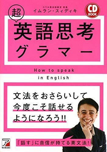 CD BOOK 超英語思考グラマー (アスカカルチャー)  イムラン・スィディキ