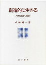 創造的に生きる―人格的成長への期待 小林 純一