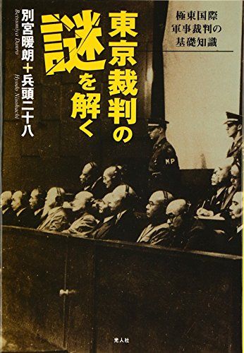 東京裁判の謎を解く―極東国際軍事裁判の基礎知識