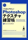 いちばんやさしい Photoshop テクスチャ練習帳 (自分で選べるパソコン到達点) 山本 浩司