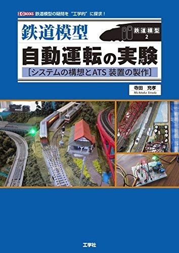鉄道模型 自動運転の実験 (I・O BOOKS) [単行本] 充孝，寺田