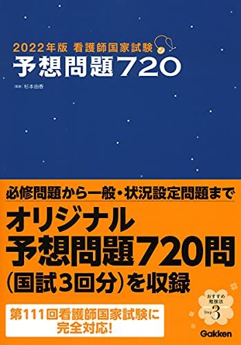 2022年版 看護師国家試験 予想問題720 単行本 杉本由香