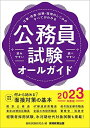 公務員試験オールガイド 2023年度