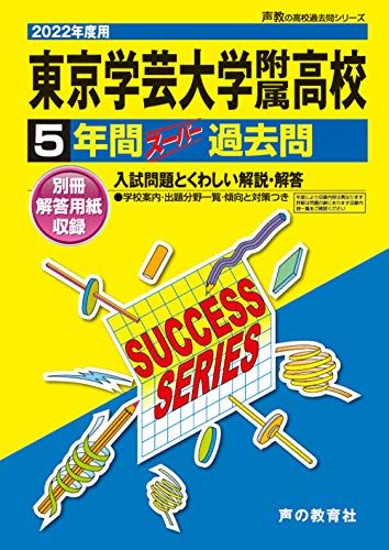 T 3東京学芸大学附属高等学校 2022年度用 5年間スーパ