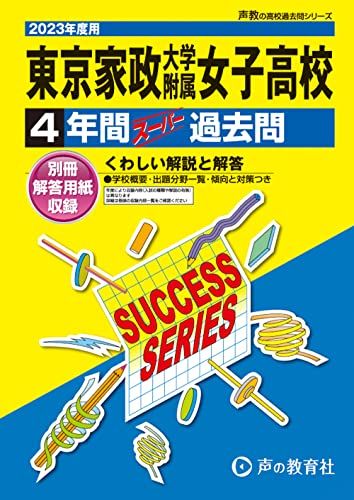 T101 東京家政大学附属女子高等学校 2023年度用 4年間スーパー過去問 (声教の高校過去問シリーズ) [単行本] 声の教育社