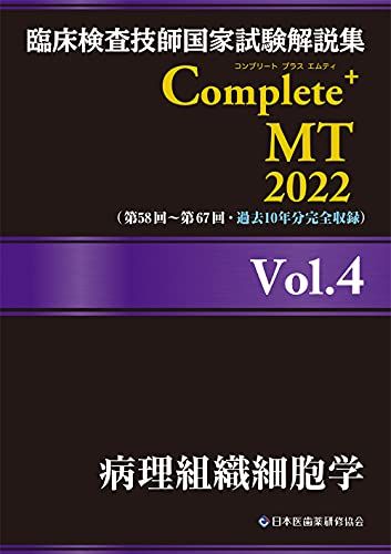 臨床検査技師国家試験解説集 Complete+MT 2022 Vol.4 病理組織細胞学 日本医歯薬研修協会、 臨床検査技師国家試験対策課; 国家試験問題解説書編集委員会