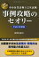 中小企業診断士2次試験 事例攻略のセオリー〈平成23年度版〉