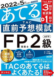 2022年5月試験をあてる TAC直前予想模試 FP技能士2級・AFP [TAC渾身の予想問題3回分+2022年1月分 本試験解説ダウンロード 1回分 別冊直前つめこみノートつき 計算ドリル 答案用紙ダウンロードサービスつき] TAC FP講座