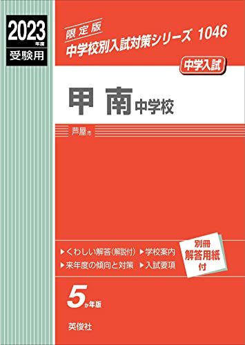 甲南中学校 2023年度受験用 赤本 1046 (中学校別入試対策シリーズ) 英俊社編集部