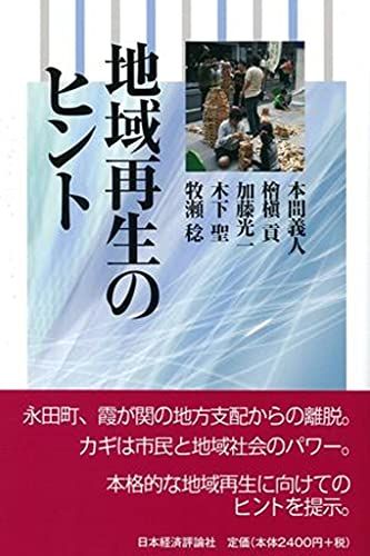 地域再生のヒント