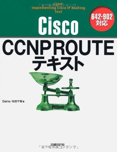 CISCO CCNP ROUTEテキスト 642-902対応 Gene 松田千賀