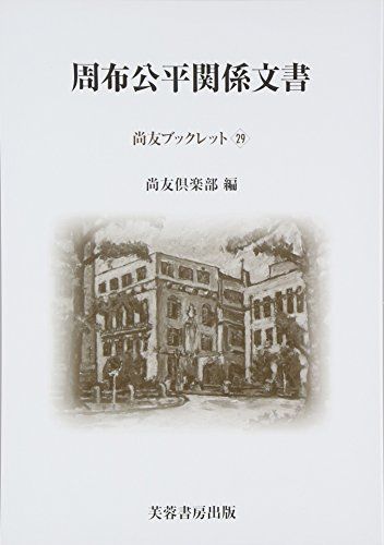 周布公平関係文書 (尚友ブックレット) [単行本] 尚友倶楽