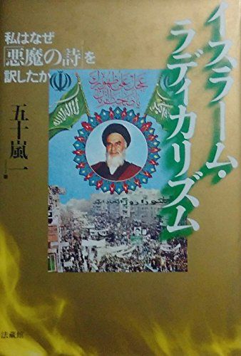 イスラーム・ラディカリズム: 私はなぜ「悪魔の詩」を訳したか 五十嵐 一