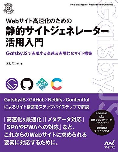 【特典付き! 】Webサイト高速化のための 静的サイトジェネレーター活用入門 (Compass Booksシリーズ) [単行本（ソフトカバー）] エビスコム