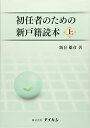 初任者のための新戸籍読本〈上〉 [単行本] 雄彦，新谷