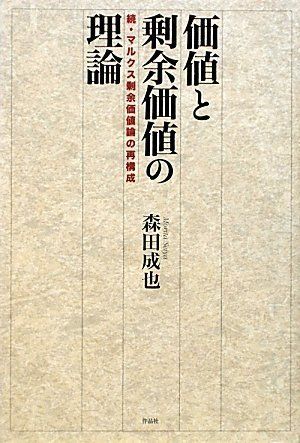 価値と剰余価値の理論――続・マルクス剰余価値論の再構成 [単行本] 森田成也