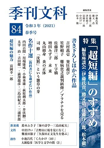 季刊文科84号 特集「超短編」のすすめ [単行本] 伊藤 氏貴、 勝又 浩、 佐藤 洋二郎、 富岡 幸一郎、 中沢 けい、 松本 徹、 吉村 萬壱、 笙野 頼子、 増田 みず子、 丸山 修身、 司 修、 内田 百?、 川端 康成、 小林 秀雄、