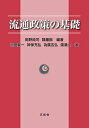 【30日間返品保証】商品説明に誤りがある場合は、無条件で弊社送料負担で商品到着後30日間返品を承ります。ご満足のいく取引となるよう精一杯対応させていただきます。※下記に商品説明およびコンディション詳細、出荷予定・配送方法・お届けまでの期間について記載しています。ご確認の上ご購入ください。【インボイス制度対応済み】当社ではインボイス制度に対応した適格請求書発行事業者番号（通称：T番号・登録番号）を印字した納品書（明細書）を商品に同梱してお送りしております。こちらをご利用いただくことで、税務申告時や確定申告時に消費税額控除を受けることが可能になります。また、適格請求書発行事業者番号の入った領収書・請求書をご注文履歴からダウンロードして頂くこともできます（宛名はご希望のものを入力して頂けます）。■商品名■流通政策の基礎■出版社■株式会社五絃舎■著者■岡野 純司■発行年■2022/03/15■ISBN10■4864341478■ISBN13■9784864341479■コンディションランク■可コンディションランク説明ほぼ新品：未使用に近い状態の商品非常に良い：傷や汚れが少なくきれいな状態の商品良い：多少の傷や汚れがあるが、概ね良好な状態の商品(中古品として並の状態の商品)可：傷や汚れが目立つものの、使用には問題ない状態の商品■コンディション詳細■わずかに書き込みあります（10ページ以下）。その他概ね良好。わずかに書き込みがある以外は良のコンディション相当の商品です。水濡れ防止梱包の上、迅速丁寧に発送させていただきます。【発送予定日について】こちらの商品は午前9時までのご注文は当日に発送致します。午前9時以降のご注文は翌日に発送致します。※日曜日・年末年始（12/31〜1/3）は除きます（日曜日・年末年始は発送休業日です。祝日は発送しています）。(例)・月曜0時〜9時までのご注文：月曜日に発送・月曜9時〜24時までのご注文：火曜日に発送・土曜0時〜9時までのご注文：土曜日に発送・土曜9時〜24時のご注文：月曜日に発送・日曜0時〜9時までのご注文：月曜日に発送・日曜9時〜24時のご注文：月曜日に発送【送付方法について】ネコポス、宅配便またはレターパックでの発送となります。関東地方・東北地方・新潟県・北海道・沖縄県・離島以外は、発送翌日に到着します。関東地方・東北地方・新潟県・北海道・沖縄県・離島は、発送後2日での到着となります。商品説明と著しく異なる点があった場合や異なる商品が届いた場合は、到着後30日間は無条件で着払いでご返品後に返金させていただきます。メールまたはご注文履歴からご連絡ください。