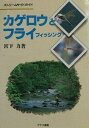 【30日間返品保証】商品説明に誤りがある場合は、無条件で弊社送料負担で商品到着後30日間返品を承ります。ご満足のいく取引となるよう精一杯対応させていただきます。※下記に商品説明およびコンディション詳細、出荷予定・配送方法・お届けまでの期間について記載しています。ご確認の上ご購入ください。【インボイス制度対応済み】当社ではインボイス制度に対応した適格請求書発行事業者番号（通称：T番号・登録番号）を印字した納品書（明細書）を商品に同梱してお送りしております。こちらをご利用いただくことで、税務申告時や確定申告時に消費税額控除を受けることが可能になります。また、適格請求書発行事業者番号の入った領収書・請求書をご注文履歴からダウンロードして頂くこともできます（宛名はご希望のものを入力して頂けます）。■商品名■カゲロウとフライフィッシング (ストリームサイドガイド)■出版社■アテネ書房■著者■宮下 力■発行年■1995/06■ISBN10■4871521958■ISBN13■9784871521956■コンディションランク■良いコンディションランク説明ほぼ新品：未使用に近い状態の商品非常に良い：傷や汚れが少なくきれいな状態の商品良い：多少の傷や汚れがあるが、概ね良好な状態の商品(中古品として並の状態の商品)可：傷や汚れが目立つものの、使用には問題ない状態の商品■コンディション詳細■書き込みありません。古本のため多少の使用感やスレ・キズ・傷みなどあることもございますが全体的に概ね良好な状態です。水濡れ防止梱包の上、迅速丁寧に発送させていただきます。【発送予定日について】こちらの商品は午前9時までのご注文は当日に発送致します。午前9時以降のご注文は翌日に発送致します。※日曜日・年末年始（12/31〜1/3）は除きます（日曜日・年末年始は発送休業日です。祝日は発送しています）。(例)・月曜0時〜9時までのご注文：月曜日に発送・月曜9時〜24時までのご注文：火曜日に発送・土曜0時〜9時までのご注文：土曜日に発送・土曜9時〜24時のご注文：月曜日に発送・日曜0時〜9時までのご注文：月曜日に発送・日曜9時〜24時のご注文：月曜日に発送【送付方法について】ネコポス、宅配便またはレターパックでの発送となります。関東地方・東北地方・新潟県・北海道・沖縄県・離島以外は、発送翌日に到着します。関東地方・東北地方・新潟県・北海道・沖縄県・離島は、発送後2日での到着となります。商品説明と著しく異なる点があった場合や異なる商品が届いた場合は、到着後30日間は無条件で着払いでご返品後に返金させていただきます。メールまたはご注文履歴からご連絡ください。