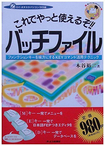 【30日間返品保証】商品説明に誤りがある場合は、無条件で弊社送料負担で商品到着後30日間返品を承ります。ご満足のいく取引となるよう精一杯対応させていただきます。※下記に商品説明およびコンディション詳細、出荷予定・配送方法・お届けまでの期間について記載しています。ご確認の上ご購入ください。【インボイス制度対応済み】当社ではインボイス制度に対応した適格請求書発行事業者番号（通称：T番号・登録番号）を印字した納品書（明細書）を商品に同梱してお送りしております。こちらをご利用いただくことで、税務申告時や確定申告時に消費税額控除を受けることが可能になります。また、適格請求書発行事業者番号の入った領収書・請求書をご注文履歴からダウンロードして頂くこともできます（宛名はご希望のものを入力して頂けます）。■商品名■これでやっと使えるぞ!!バッチファイル―ファンクションキーを味方にするKEYコマンド活用テクニック (OS印のオタスケパソコンDOS版) 本谷 裕二■出版社■オーエス出版■著者■本谷 裕二■発行年■34366■ISBN10■487190654X■ISBN13■9784871906548■コンディションランク■良いコンディションランク説明ほぼ新品：未使用に近い状態の商品非常に良い：傷や汚れが少なくきれいな状態の商品良い：多少の傷や汚れがあるが、概ね良好な状態の商品(中古品として並の状態の商品)可：傷や汚れが目立つものの、使用には問題ない状態の商品■コンディション詳細■書き込みありません。古本のため多少の使用感やスレ・キズ・傷みなどあることもございますが全体的に概ね良好な状態です。水濡れ防止梱包の上、迅速丁寧に発送させていただきます。【発送予定日について】こちらの商品は午前9時までのご注文は当日に発送致します。午前9時以降のご注文は翌日に発送致します。※日曜日・年末年始（12/31〜1/3）は除きます（日曜日・年末年始は発送休業日です。祝日は発送しています）。(例)・月曜0時〜9時までのご注文：月曜日に発送・月曜9時〜24時までのご注文：火曜日に発送・土曜0時〜9時までのご注文：土曜日に発送・土曜9時〜24時のご注文：月曜日に発送・日曜0時〜9時までのご注文：月曜日に発送・日曜9時〜24時のご注文：月曜日に発送【送付方法について】ネコポス、宅配便またはレターパックでの発送となります。関東地方・東北地方・新潟県・北海道・沖縄県・離島以外は、発送翌日に到着します。関東地方・東北地方・新潟県・北海道・沖縄県・離島は、発送後2日での到着となります。商品説明と著しく異なる点があった場合や異なる商品が届いた場合は、到着後30日間は無条件で着払いでご返品後に返金させていただきます。メールまたはご注文履歴からご連絡ください。