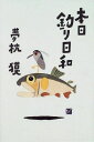 本日釣り日和―釣行大全 夢枕 獏