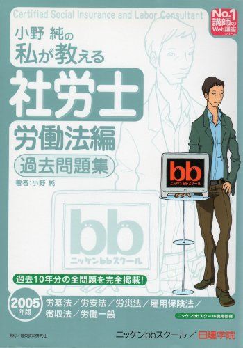 【30日間返品保証】商品説明に誤りがある場合は、無条件で弊社送料負担で商品到着後30日間返品を承ります。ご満足のいく取引となるよう精一杯対応させていただきます。※下記に商品説明およびコンディション詳細、出荷予定・配送方法・お届けまでの期間について記載しています。ご確認の上ご購入ください。【インボイス制度対応済み】当社ではインボイス制度に対応した適格請求書発行事業者番号（通称：T番号・登録番号）を印字した納品書（明細書）を商品に同梱してお送りしております。こちらをご利用いただくことで、税務申告時や確定申告時に消費税額控除を受けることが可能になります。また、適格請求書発行事業者番号の入った領収書・請求書をご注文履歴からダウンロードして頂くこともできます（宛名はご希望のものを入力して頂けます）。■商品名■小野純の私が教える社労士 労働法編 過去問題集〈2005年版〉 (No.1講師のWeb講座シリーズ)■出版社■建築資料研究社■著者■小野 純■発行年■2004/11■ISBN10■4874608396■ISBN13■9784874608395■コンディションランク■良いコンディションランク説明ほぼ新品：未使用に近い状態の商品非常に良い：傷や汚れが少なくきれいな状態の商品良い：多少の傷や汚れがあるが、概ね良好な状態の商品(中古品として並の状態の商品)可：傷や汚れが目立つものの、使用には問題ない状態の商品■コンディション詳細■書き込みありません。古本のため多少の使用感やスレ・キズ・傷みなどあることもございますが全体的に概ね良好な状態です。水濡れ防止梱包の上、迅速丁寧に発送させていただきます。【発送予定日について】こちらの商品は午前9時までのご注文は当日に発送致します。午前9時以降のご注文は翌日に発送致します。※日曜日・年末年始（12/31〜1/3）は除きます（日曜日・年末年始は発送休業日です。祝日は発送しています）。(例)・月曜0時〜9時までのご注文：月曜日に発送・月曜9時〜24時までのご注文：火曜日に発送・土曜0時〜9時までのご注文：土曜日に発送・土曜9時〜24時のご注文：月曜日に発送・日曜0時〜9時までのご注文：月曜日に発送・日曜9時〜24時のご注文：月曜日に発送【送付方法について】ネコポス、宅配便またはレターパックでの発送となります。関東地方・東北地方・新潟県・北海道・沖縄県・離島以外は、発送翌日に到着します。関東地方・東北地方・新潟県・北海道・沖縄県・離島は、発送後2日での到着となります。商品説明と著しく異なる点があった場合や異なる商品が届いた場合は、到着後30日間は無条件で着払いでご返品後に返金させていただきます。メールまたはご注文履歴からご連絡ください。