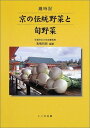 【30日間返品保証】商品説明に誤りがある場合は、無条件で弊社送料負担で商品到着後30日間返品を承ります。ご満足のいく取引となるよう精一杯対応させていただきます。※下記に商品説明およびコンディション詳細、出荷予定・配送方法・お届けまでの期間について記載しています。ご確認の上ご購入ください。【インボイス制度対応済み】当社ではインボイス制度に対応した適格請求書発行事業者番号（通称：T番号・登録番号）を印字した納品書（明細書）を商品に同梱してお送りしております。こちらをご利用いただくことで、税務申告時や確定申告時に消費税額控除を受けることが可能になります。また、適格請求書発行事業者番号の入った領収書・請求書をご注文履歴からダウンロードして頂くこともできます（宛名はご希望のものを入力して頂けます）。■商品名■京の伝統野菜と旬野菜■出版社■トンボ出版■著者■高嶋 四郎■発行年■2003/06/10■ISBN10■4887161530■ISBN13■9784887161535■コンディションランク■非常に良いコンディションランク説明ほぼ新品：未使用に近い状態の商品非常に良い：傷や汚れが少なくきれいな状態の商品良い：多少の傷や汚れがあるが、概ね良好な状態の商品(中古品として並の状態の商品)可：傷や汚れが目立つものの、使用には問題ない状態の商品■コンディション詳細■書き込みありません。古本ではございますが、使用感少なくきれいな状態の書籍です。弊社基準で良よりコンデションが良いと判断された商品となります。水濡れ防止梱包の上、迅速丁寧に発送させていただきます。【発送予定日について】こちらの商品は午前9時までのご注文は当日に発送致します。午前9時以降のご注文は翌日に発送致します。※日曜日・年末年始（12/31〜1/3）は除きます（日曜日・年末年始は発送休業日です。祝日は発送しています）。(例)・月曜0時〜9時までのご注文：月曜日に発送・月曜9時〜24時までのご注文：火曜日に発送・土曜0時〜9時までのご注文：土曜日に発送・土曜9時〜24時のご注文：月曜日に発送・日曜0時〜9時までのご注文：月曜日に発送・日曜9時〜24時のご注文：月曜日に発送【送付方法について】ネコポス、宅配便またはレターパックでの発送となります。関東地方・東北地方・新潟県・北海道・沖縄県・離島以外は、発送翌日に到着します。関東地方・東北地方・新潟県・北海道・沖縄県・離島は、発送後2日での到着となります。商品説明と著しく異なる点があった場合や異なる商品が届いた場合は、到着後30日間は無条件で着払いでご返品後に返金させていただきます。メールまたはご注文履歴からご連絡ください。