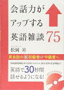 【30日間返品保証】商品説明に誤りがある場合は、無条件で弊社送料負担で商品到着後30日間返品を承ります。ご満足のいく取引となるよう精一杯対応させていただきます。※下記に商品説明およびコンディション詳細、出荷予定・配送方法・お届けまでの期間について記載しています。ご確認の上ご購入ください。【インボイス制度対応済み】当社ではインボイス制度に対応した適格請求書発行事業者番号（通称：T番号・登録番号）を印字した納品書（明細書）を商品に同梱してお送りしております。こちらをご利用いただくことで、税務申告時や確定申告時に消費税額控除を受けることが可能になります。また、適格請求書発行事業者番号の入った領収書・請求書をご注文履歴からダウンロードして頂くこともできます（宛名はご希望のものを入力して頂けます）。■商品名■MP3 CD-ROM付 会話力がアップする英語雑談 75 [単行本（ソフトカバー）] 松岡 昇■出版社■ディーエイチシー■著者■松岡 昇■発行年■2015/07/15■ISBN10■4887245661■ISBN13■9784887245662■コンディションランク■非常に良いコンディションランク説明ほぼ新品：未使用に近い状態の商品非常に良い：傷や汚れが少なくきれいな状態の商品良い：多少の傷や汚れがあるが、概ね良好な状態の商品(中古品として並の状態の商品)可：傷や汚れが目立つものの、使用には問題ない状態の商品■コンディション詳細■CD-ROM付き。書き込みありません。古本ではございますが、使用感少なくきれいな状態の書籍です。弊社基準で良よりコンデションが良いと判断された商品となります。水濡れ防止梱包の上、迅速丁寧に発送させていただきます。【発送予定日について】こちらの商品は午前9時までのご注文は当日に発送致します。午前9時以降のご注文は翌日に発送致します。※日曜日・年末年始（12/31〜1/3）は除きます（日曜日・年末年始は発送休業日です。祝日は発送しています）。(例)・月曜0時〜9時までのご注文：月曜日に発送・月曜9時〜24時までのご注文：火曜日に発送・土曜0時〜9時までのご注文：土曜日に発送・土曜9時〜24時のご注文：月曜日に発送・日曜0時〜9時までのご注文：月曜日に発送・日曜9時〜24時のご注文：月曜日に発送【送付方法について】ネコポス、宅配便またはレターパックでの発送となります。関東地方・東北地方・新潟県・北海道・沖縄県・離島以外は、発送翌日に到着します。関東地方・東北地方・新潟県・北海道・沖縄県・離島は、発送後2日での到着となります。商品説明と著しく異なる点があった場合や異なる商品が届いた場合は、到着後30日間は無条件で着払いでご返品後に返金させていただきます。メールまたはご注文履歴からご連絡ください。