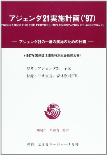 アジェンダ21実施計画(’97)―アジェンダ21の一層の実施のための計画