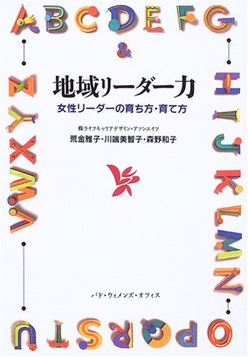 地域リーダー力―女性リーダーの育ち方・育て方 雅子，荒金、 和子，森野; 美智子，川端