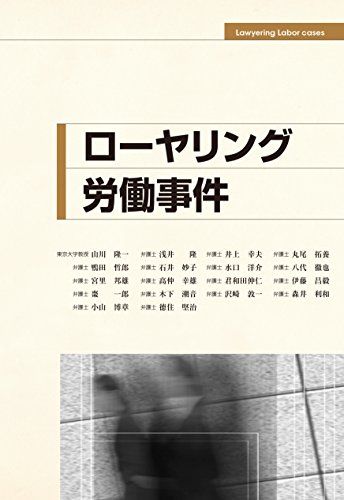 ローヤリング労働事件 [単行本] 山川　隆一、 浅井　　隆、 井上　幸夫、 丸尾　拓養、 鴨田　哲郎、 石井　妙子、 水口　洋介、 八代　徹也、 宮里　邦雄、 高仲　幸雄、 君和田伸仁、 伊藤　昌毅、 棗　　一郎、 木下　潮音、 沢崎　敦一、 森