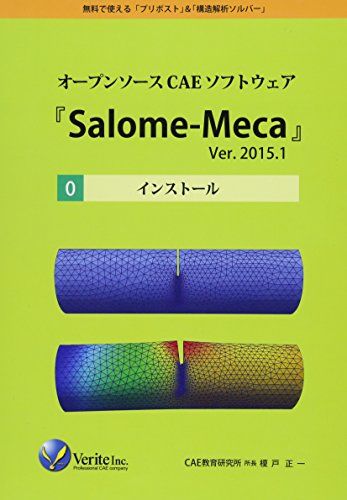 オープンソースCAEソフトウェア『Salome-Meca』Ver.2015.1インストール  榎戸 正一