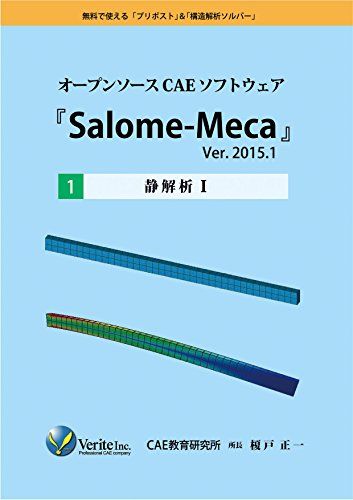 オープンソースCAEソフトウェア『Salome-Meca』Ver.2015.1 ［1］静解析?  榎戸　正一