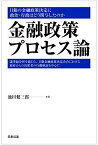 金融政策プロセス論―日銀の金融政策決定に政治・行政はどう関与したのか [ハードカバー] 池田健三郎