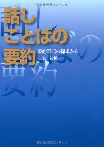 話しことばの要約　要約筆記の探求から [単行本（ソフトカバー）] 三宅初穂のサムネイル