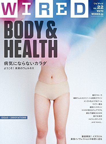 WIRED VOL.22(GQ JAPAN.2016年5月号増刊)/特集 BODY &amp; HEALTH 病気にならないカラダ