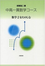 数学2をたのしむ (中高一貫数学コース)