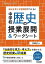 単元を貫く学習課題でつくる! 中学校歴史の授業展開&amp;ワークシート (中学校社会サポートBOOKS)