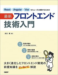 React Angular Vueをスムーズに修得するための最新フロントエンド技術入門 末次 章